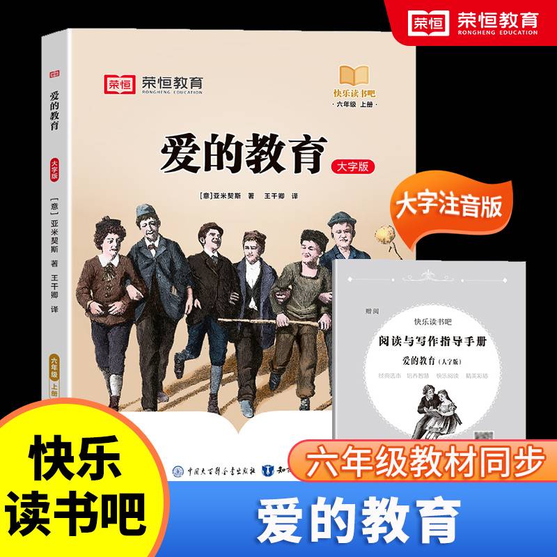 快乐读书吧 六年级上册大字注音版全彩插图版爱的教育小学生老师推荐课外阅读人教版语文教材同步