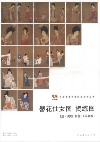 范本传真・中国高等艺术院校教学范本：簪花仕女图・捣练图（唐・周P 张萱）（宋摹本）