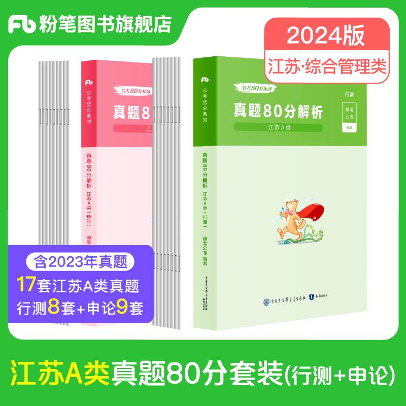 公考80分系列·真题80分（江苏A类）（行测+申论）（2024）
