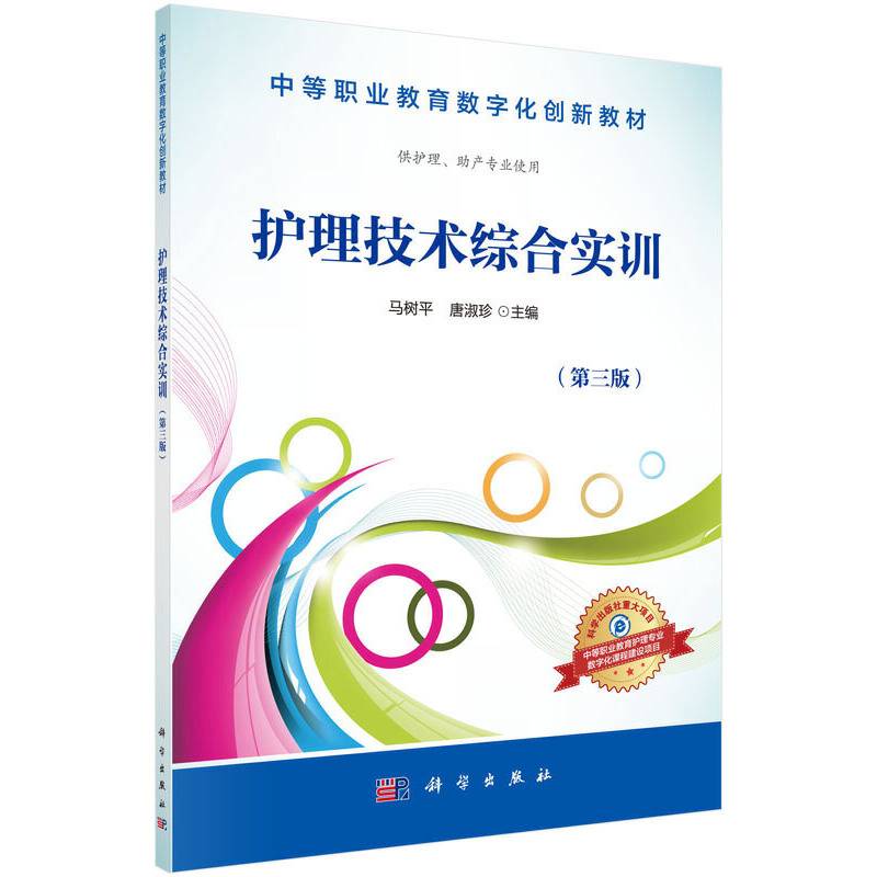 护理技术综合实训（第三版）