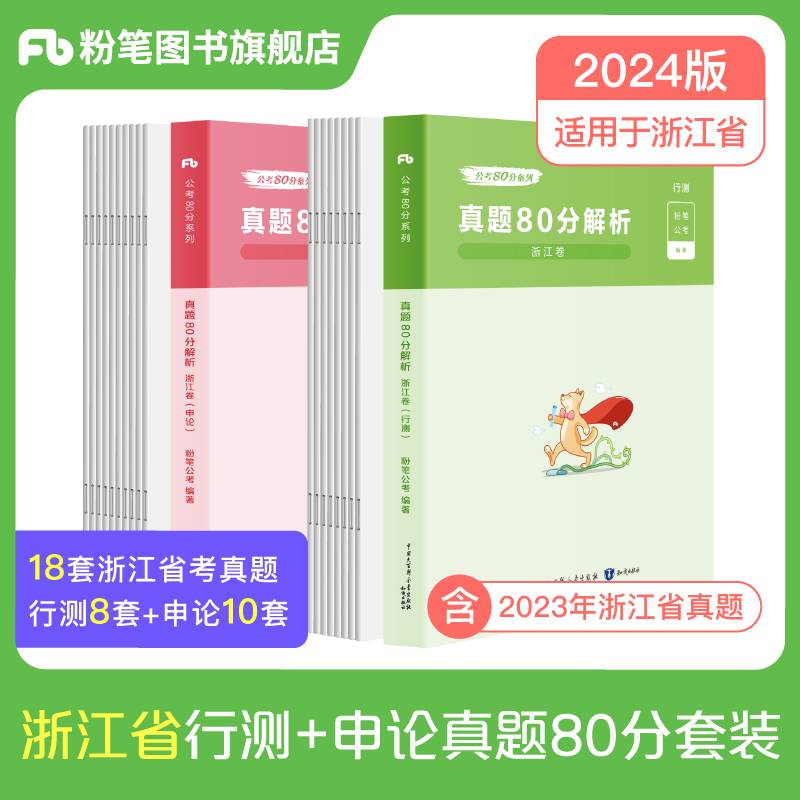公考80分系列·真题80分（浙江卷）（行测+申论）2024版