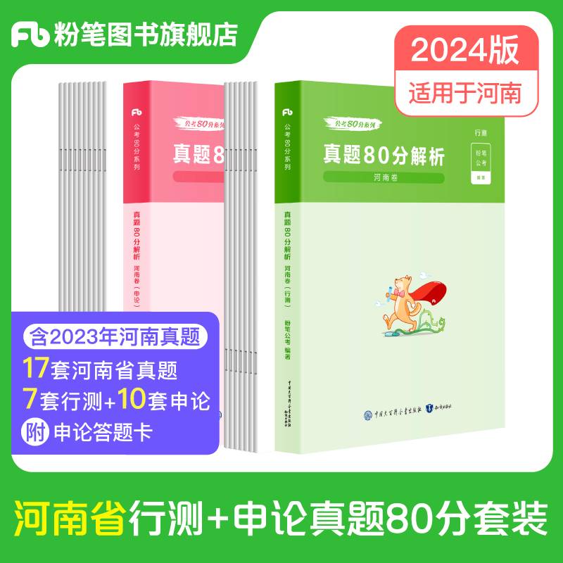 公考80分系列·真题80分（河南卷）（行测+申论）（2024）
