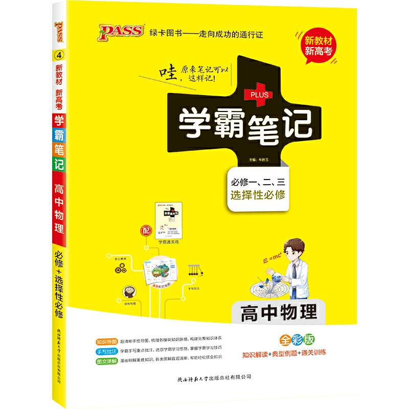 21版【高中新教材】学霸笔记高中物理 通用版 必修选择性必修 新教材新高考适用 高中物理基础知识讲解