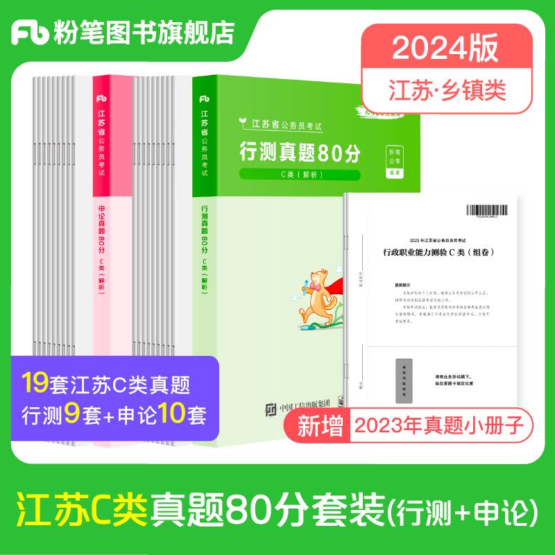 公考80分系列·真题80分（江苏C类）（行测+申论）（2024）