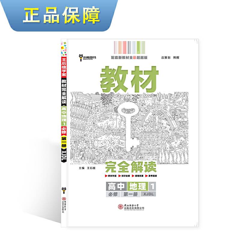新教材 2021版王后雄学案教材完全解读 高中地理1 必修第一册 湘教版 王后雄高一地理