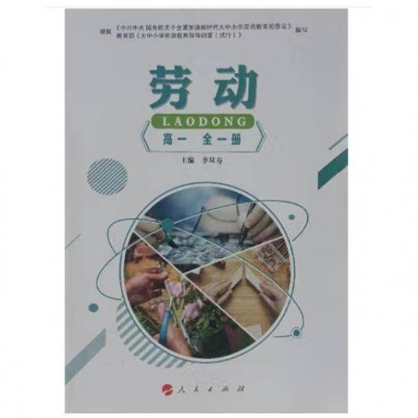 《劳动》高一全一册