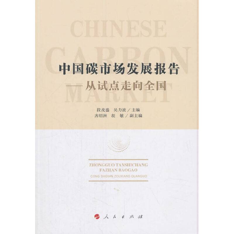 中国碳市场发展报告：从试点走向全国