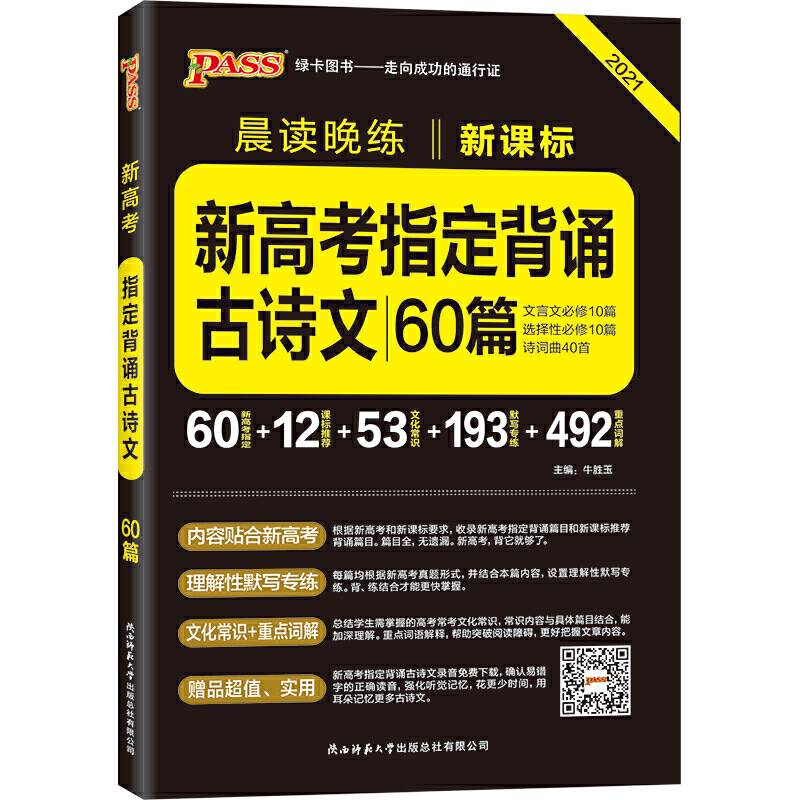 (仅线上)2021晨读晚练新高考制定背诵古诗文60篇(通用版)
