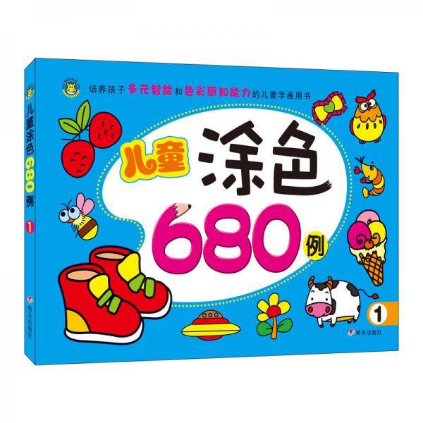 儿童涂色680例