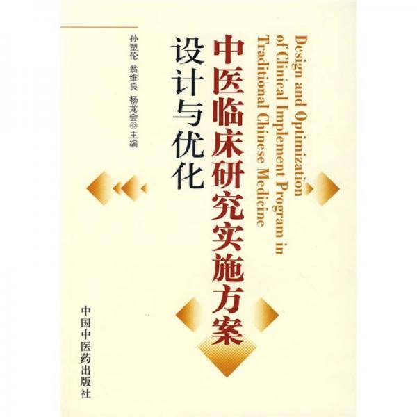 中医临床研究实施方案设计与优化