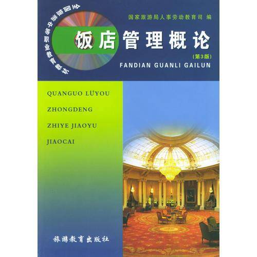 饭店管理概论