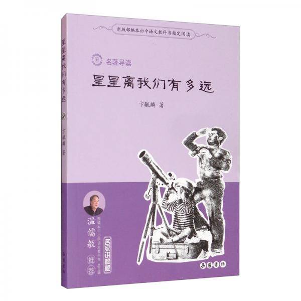 星星离我们有多远（名著导读名家讲解版）/新版部编本初中语文教科书指定阅读