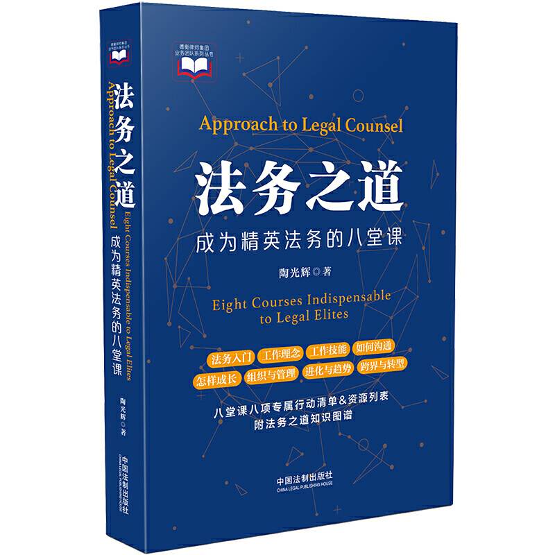 法务之道——成为精英法务的八堂课