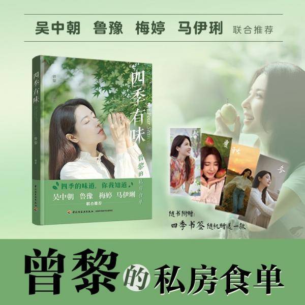 四季有味：曾黎的私房食单【随书附赠1款四季书签，款式随机】