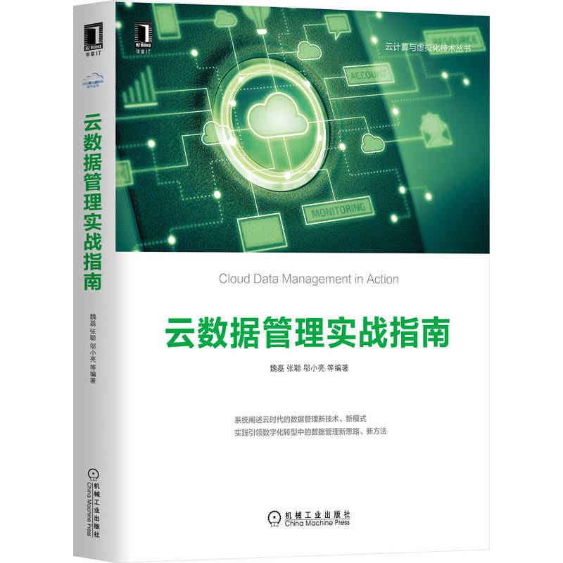 云数据管理实战指南
