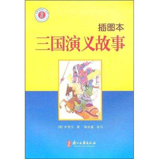 三国演义故事