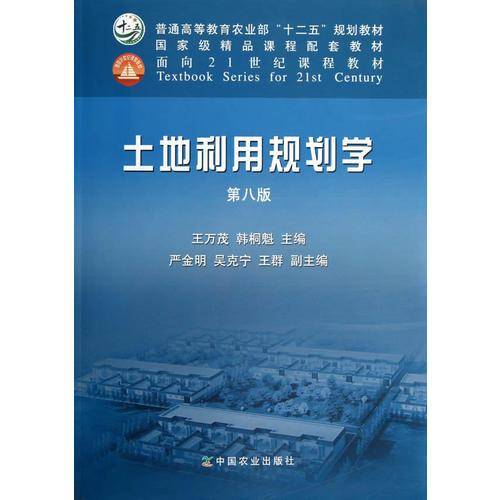 土地利用规划学