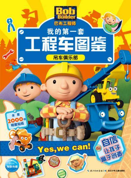巴布工程师・我的第一套工程车图鉴：吊车俱乐部