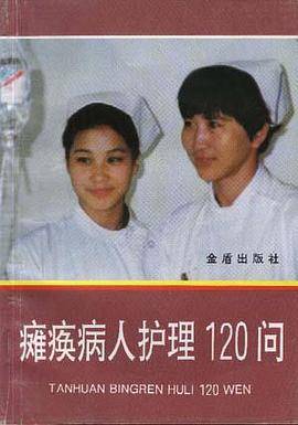 瘫痪病人护理120问