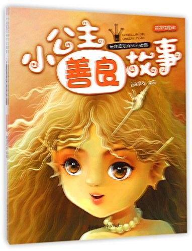 《小公主善良故事》