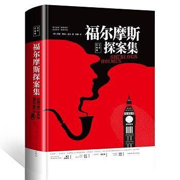 福尔摩斯探案集（全彩珍藏版）