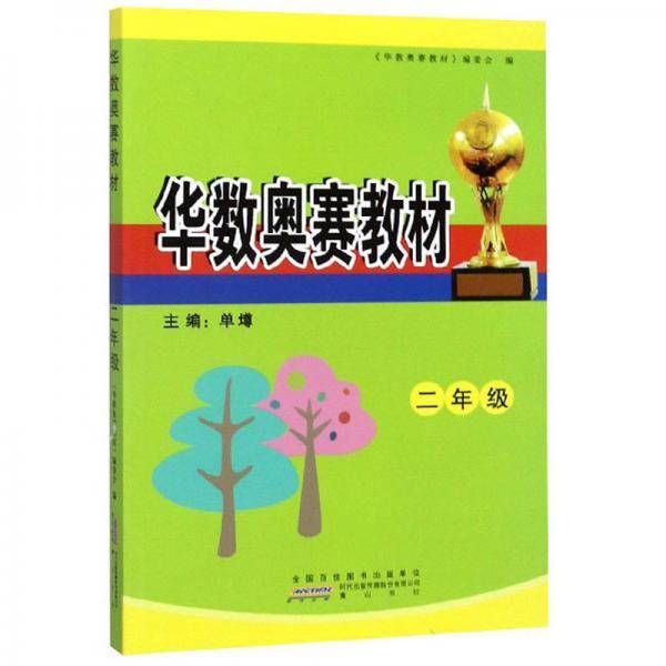 华数奥赛教材：2年级