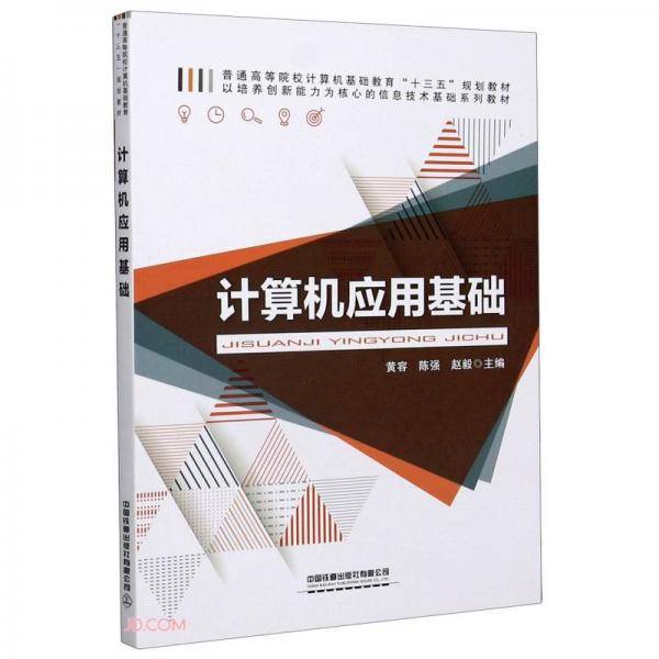 计算机应用基础(普通高等院校计算机基础教育十三五规划教材)