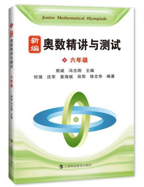 新编奥数精讲与测试  六年级