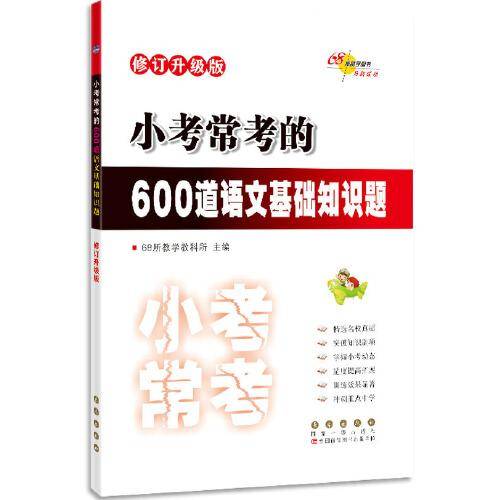 小考常考的600道语文基础知识题 修订升级版
