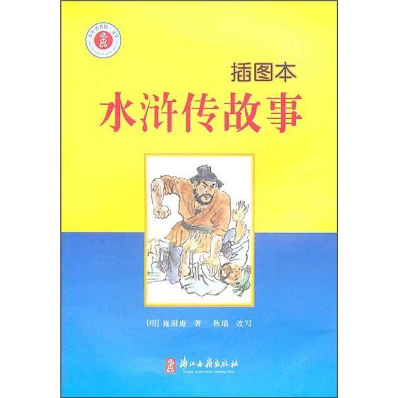 水浒传故事