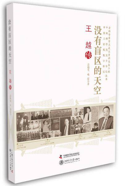 没有盲区的天空:王越传