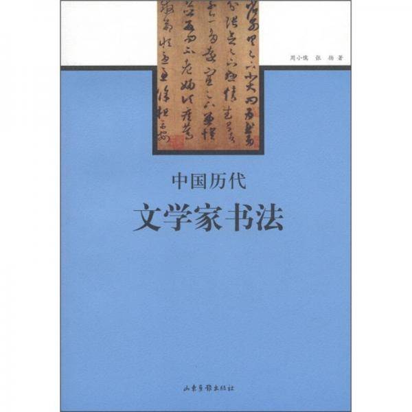 中国历代文学家书法
