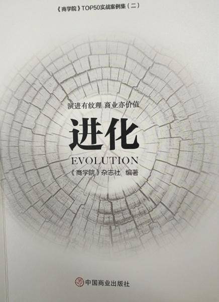 《商学院》系列丛书——进化