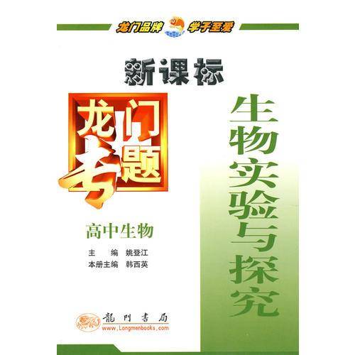 龙门专题高中生物 生物实验与探究
