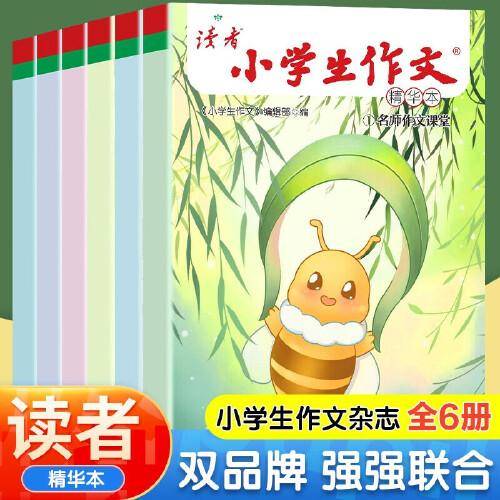 读者杂志·小学生作文文学文摘 美文素材提高写作能力