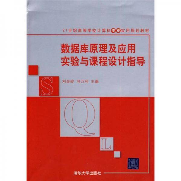 数据库原理及应用实验与课程设计指导