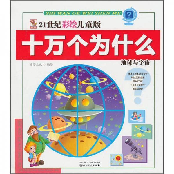 21世纪彩绘儿童版十万个为什么
