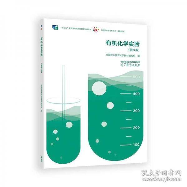有机化学实验