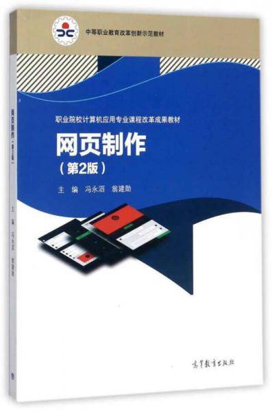 网页制作（第2版）/职业院校计算机应用专业课程改革成果教材，中等职业教育改革创新示范教材