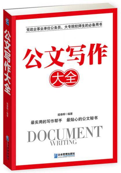 公文写作大全