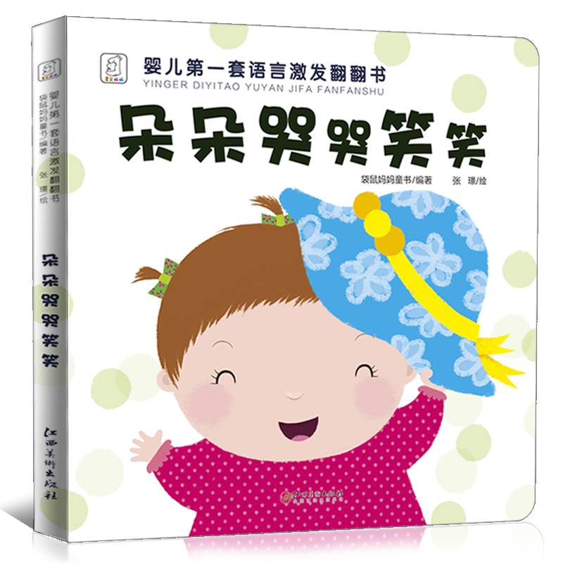 朵朵哭哭笑笑/婴儿第一套语言激发翻翻书