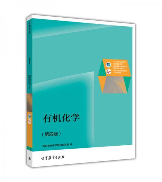 有机化学（第4版）