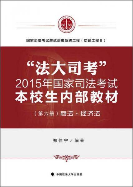 “法大司考”2015年国家司法考试本校生内部教材（第六册）：商法·经济法