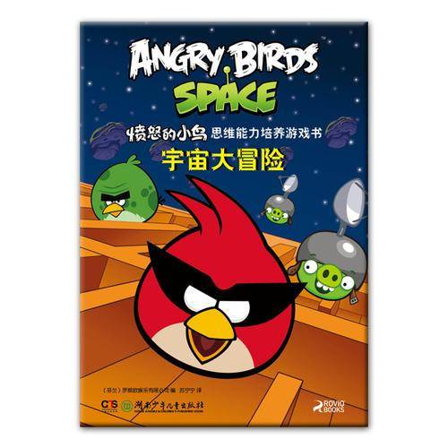 愤怒的小鸟思维能力培养游戏书――宇宙大冒险
