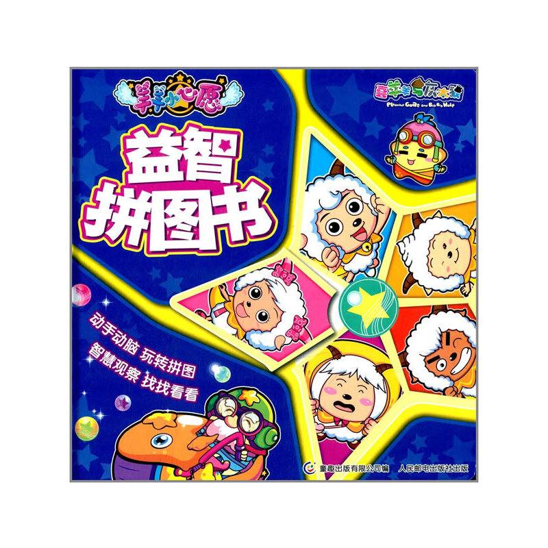 喜羊羊与灰太狼 羊羊小心愿益智拼图书