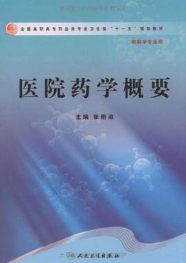 医院药学概要