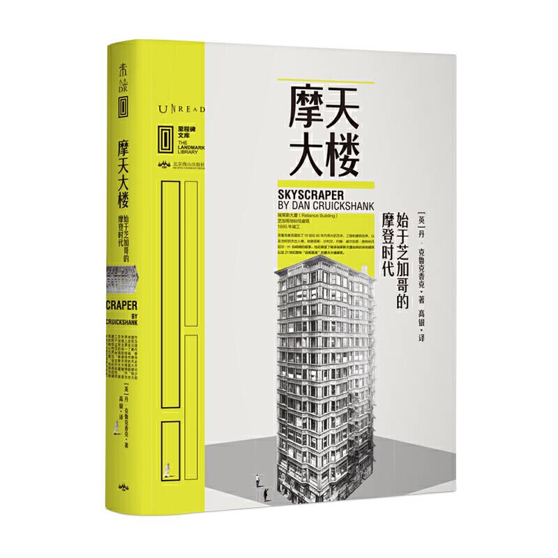 里程碑文库 |摩天大楼：始于芝加哥的摩登时代