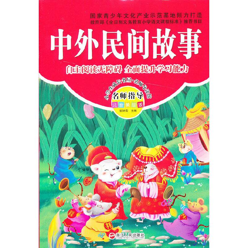 小学生成长书屋・名师导读馆：中外民间故事（注音美绘版）