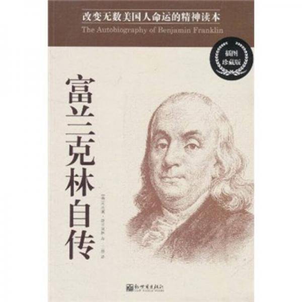 富兰克林自传