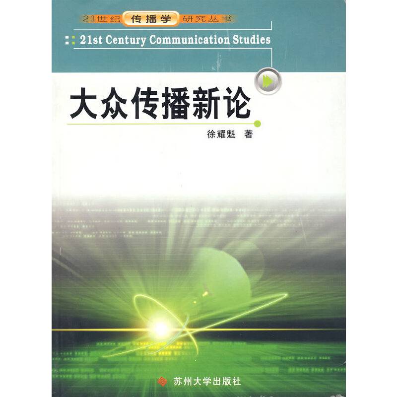 大众传播新论